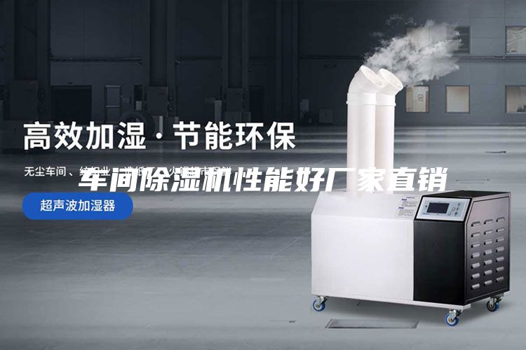 車間除濕機性能好廠家直銷
