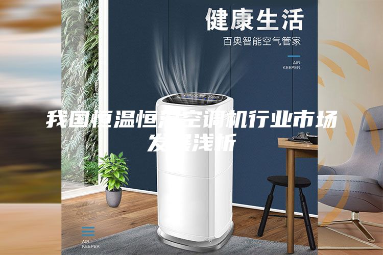 我國恒溫恒濕空調(diào)機行業(yè)市場發(fā)展淺析
