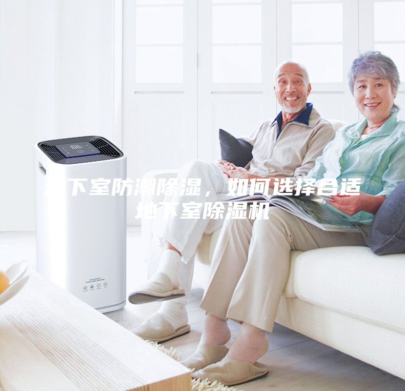 地下室防潮除濕，如何選擇合適地下室除濕機(jī)