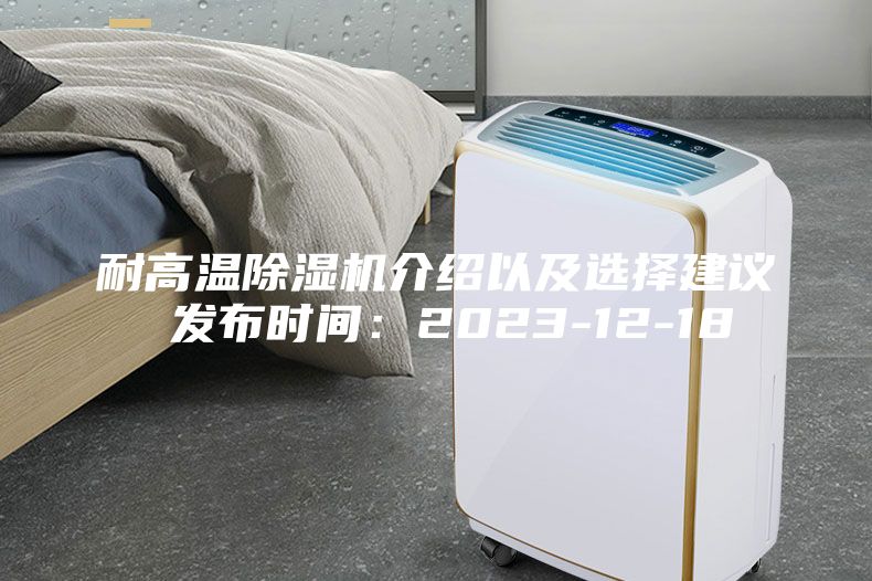 耐高溫除濕機(jī)介紹以及選擇建議 發(fā)布時(shí)間：2023-12-18
