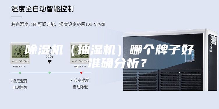 除濕機（抽濕機）哪個牌子好，準(zhǔn)確分析？