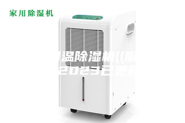 運城調(diào)溫除濕機((服務到家)2023已更新)