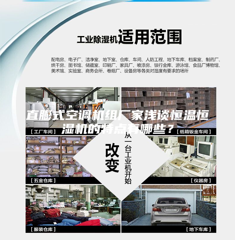直膨式空調(diào)機組廠家淺談恒溫恒濕機的特點有哪些？