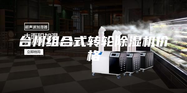臺州組合式轉(zhuǎn)輪除濕機(jī)價格