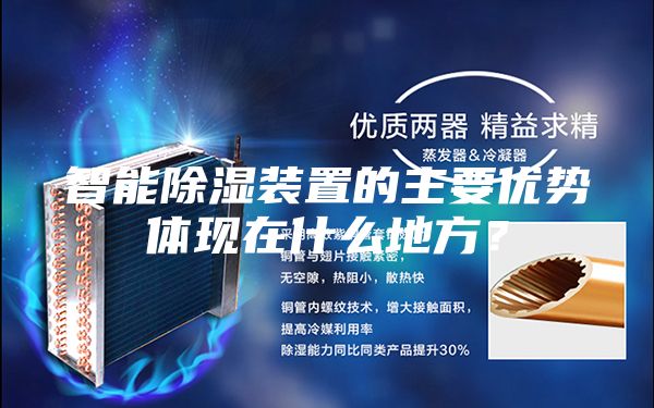 智能除濕裝置的主要優(yōu)勢體現(xiàn)在什么地方？