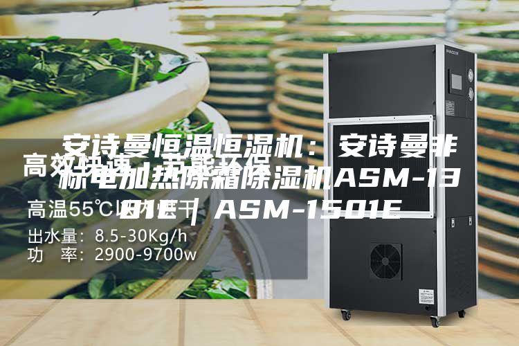 安詩曼恒溫恒濕機：安詩曼非標(biāo)電加熱除霜除濕機ASM-1381E｜ASM-1501E