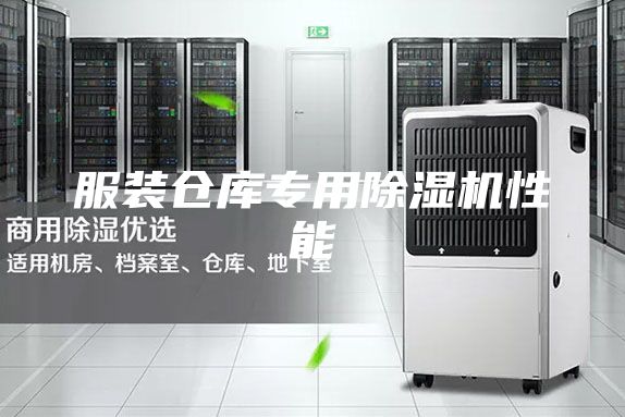 服裝倉(cāng)庫(kù)專用除濕機(jī)性能