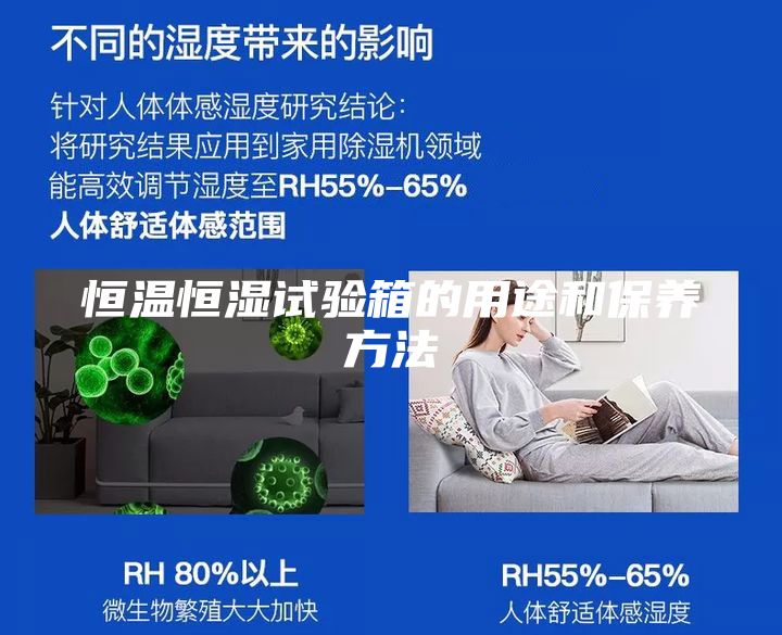 恒溫恒濕試驗箱的用途和保養(yǎng)方法