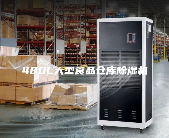 480L大型食品倉(cāng)庫(kù)除濕機(jī)