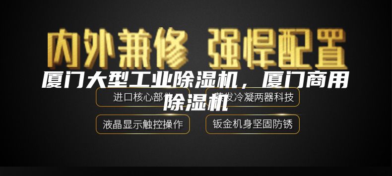 廈門大型工業(yè)除濕機，廈門商用除濕機