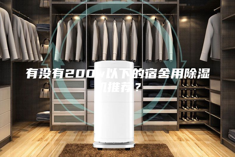 有沒有200w以下的宿舍用除濕機推薦？