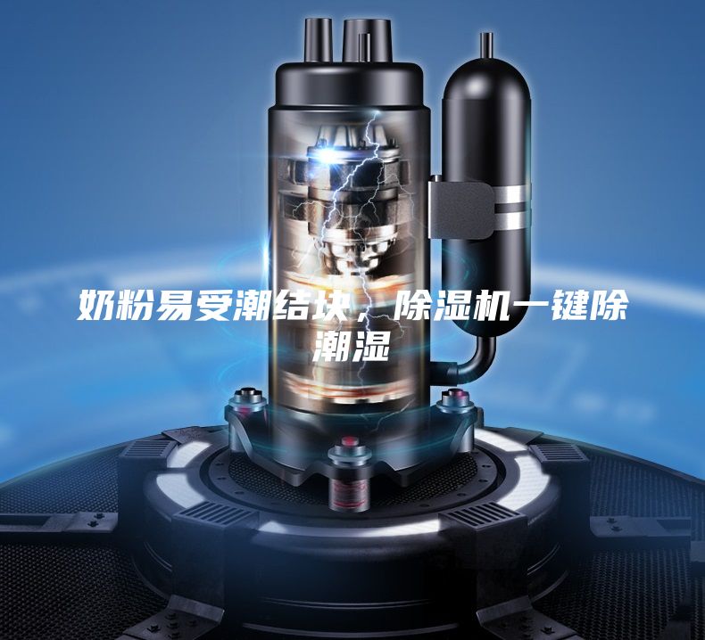 奶粉易受潮結(jié)塊，除濕機一鍵除潮濕