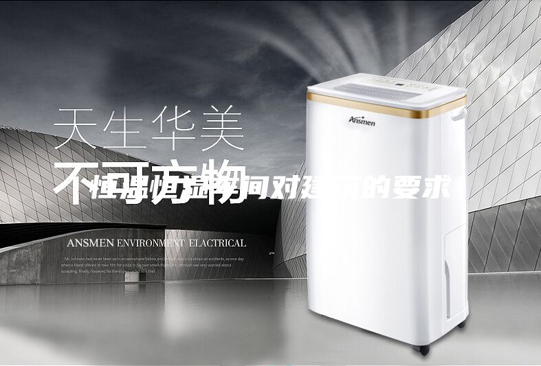 恒溫恒濕車(chē)間對(duì)建筑的要求
