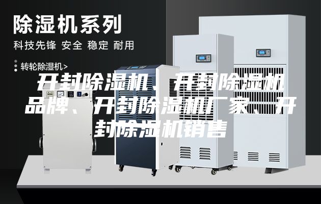 開封除濕機(jī)、開封除濕機(jī)品牌、開封除濕機(jī)廠家、開封除濕機(jī)銷售