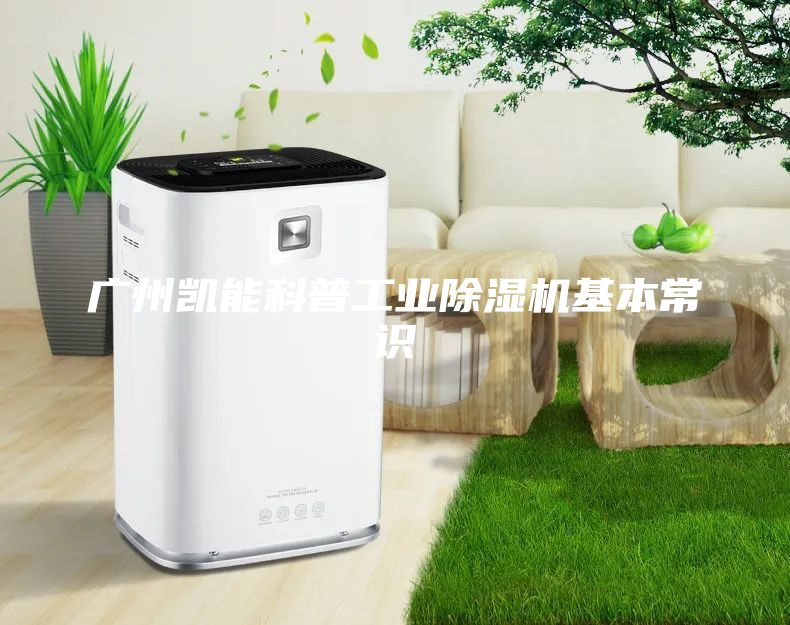 廣州凱能科普工業(yè)除濕機基本常識