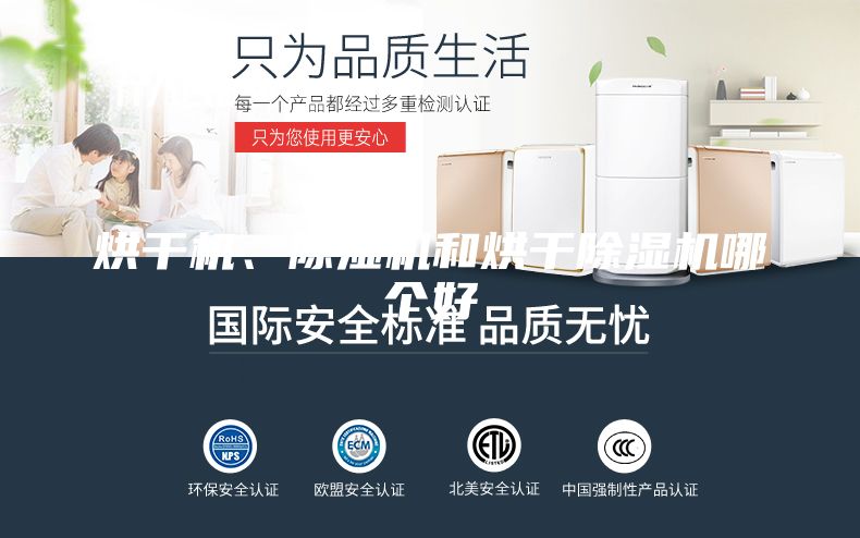 烘干機(jī)、除濕機(jī)和烘干除濕機(jī)哪個好