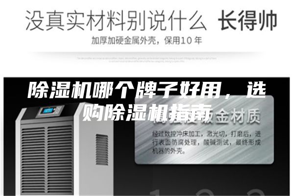 除濕機(jī)哪個(gè)牌子好用，選購(gòu)除濕機(jī)指南