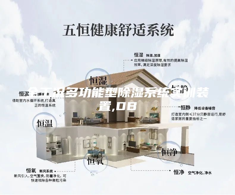 全工況多功能型除濕系統(tǒng)實(shí)訓(xùn)裝置,DB