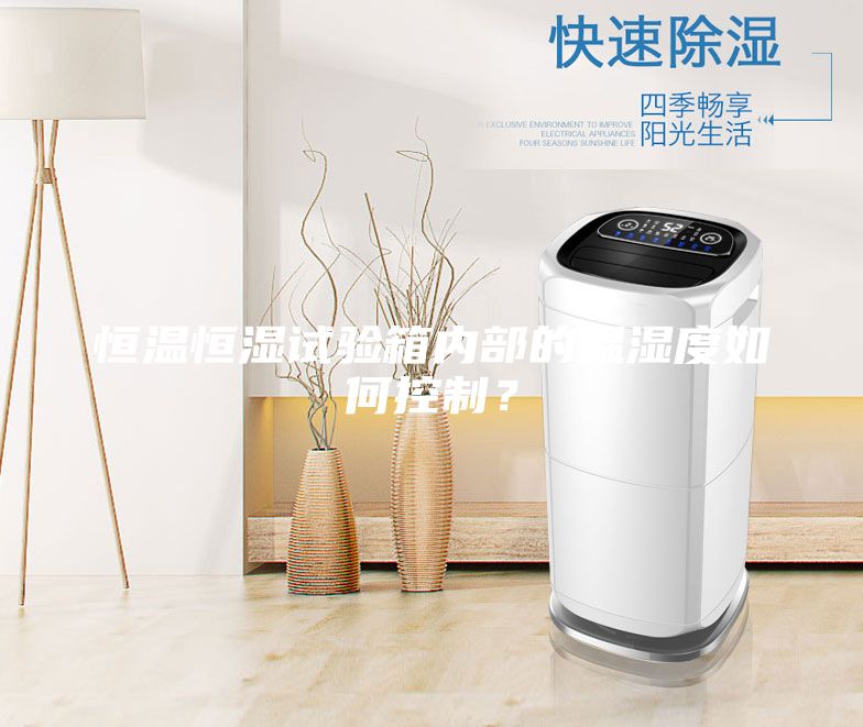 恒溫恒濕試驗箱內(nèi)部的溫濕度如何控制？