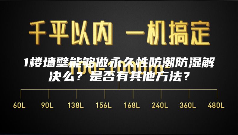 1樓墻壁能夠做永久性防潮防濕解決么？是否有其他方法？