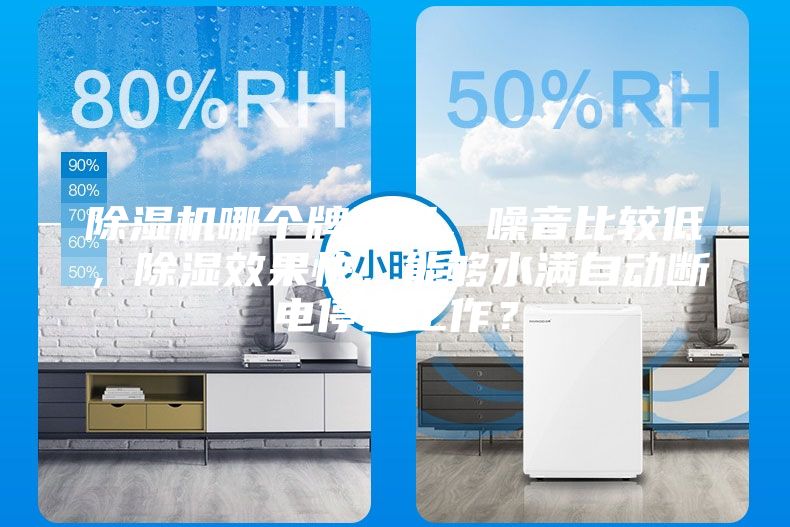 除濕機哪個牌子好，噪音比較低，除濕效果快，能夠水滿自動斷電停止工作？