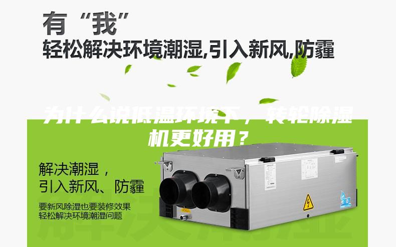 為什么說低溫環(huán)境下，轉(zhuǎn)輪除濕機(jī)更好用？