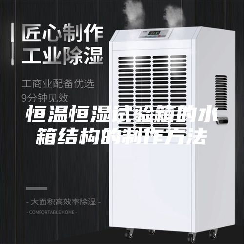 恒溫恒濕試驗箱的水箱結構的制作方法
