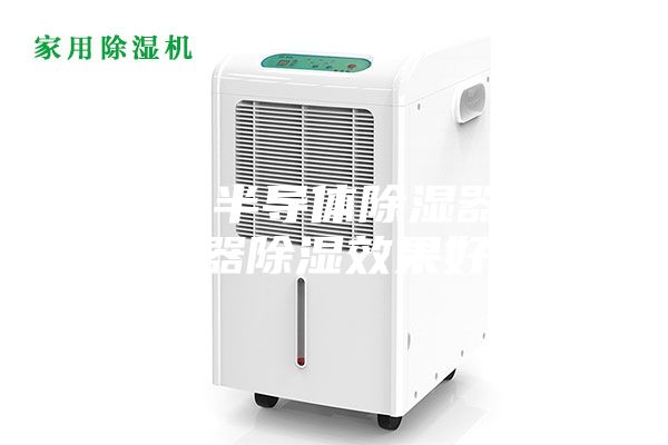 為什么半導(dǎo)體除濕器比加熱器除濕效果好？
