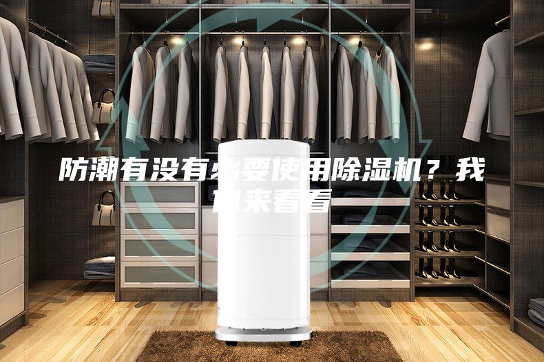 防潮有沒有必要使用除濕機(jī)？我們來看看