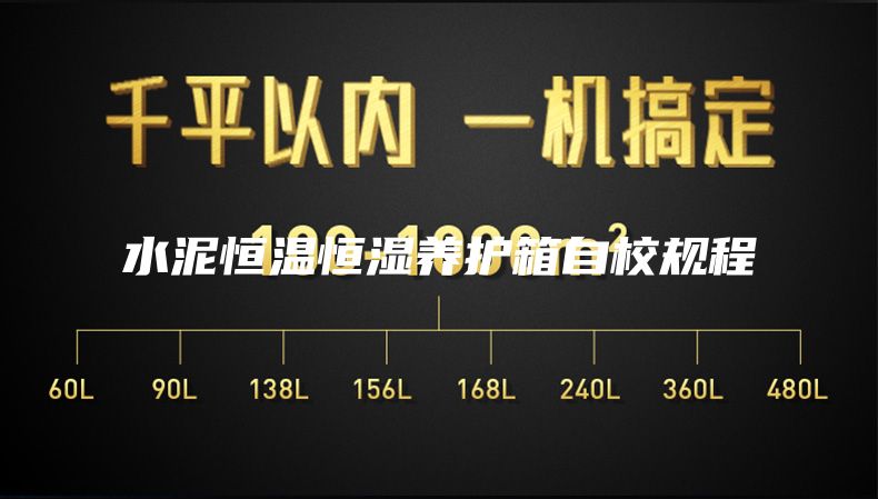 水泥恒溫恒濕養(yǎng)護箱自校規(guī)程