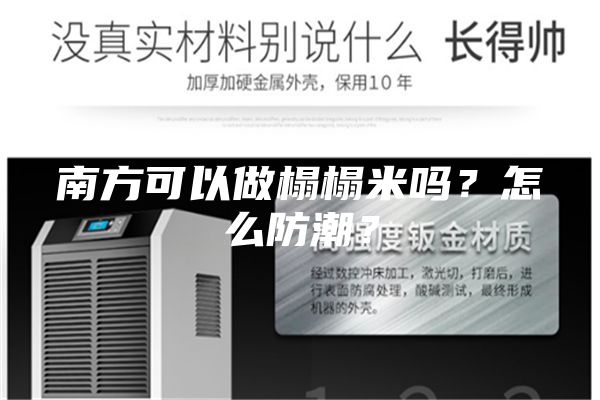 南方可以做榻榻米嗎？怎么防潮？