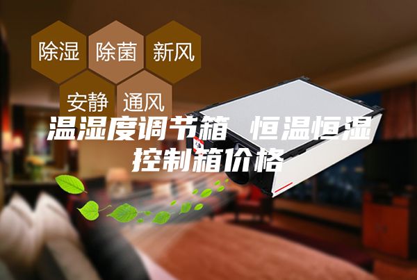 溫濕度調(diào)節(jié)箱 恒溫恒濕控制箱價(jià)格