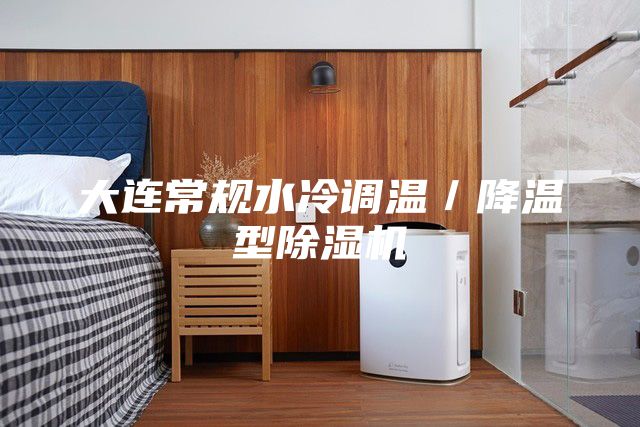 大連常規(guī)水冷調(diào)溫／降溫型除濕機