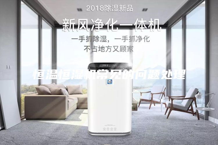 恒溫恒濕機(jī)常見的問(wèn)題處理
