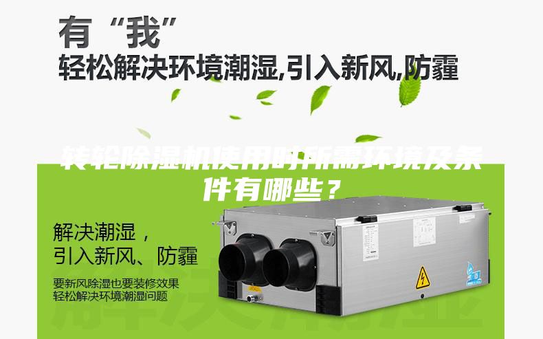 轉輪除濕機使用時所需環(huán)境及條件有哪些？
