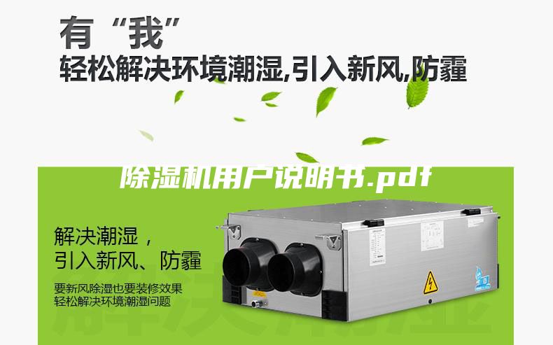除濕機(jī)用戶說明書.pdf