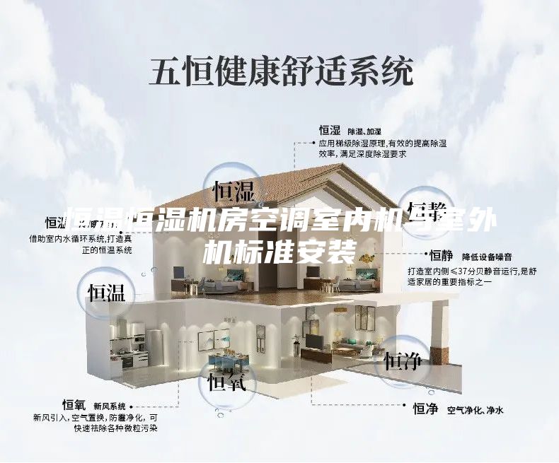 恒溫恒濕機(jī)房空調(diào)室內(nèi)機(jī)與室外機(jī)標(biāo)準(zhǔn)安裝
