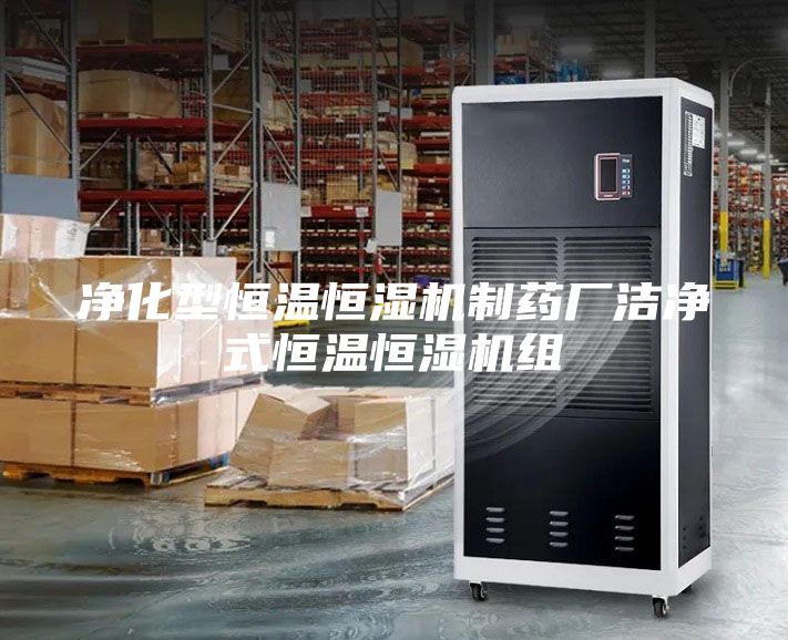 凈化型恒溫恒濕機(jī)制藥廠潔凈式恒溫恒濕機(jī)組