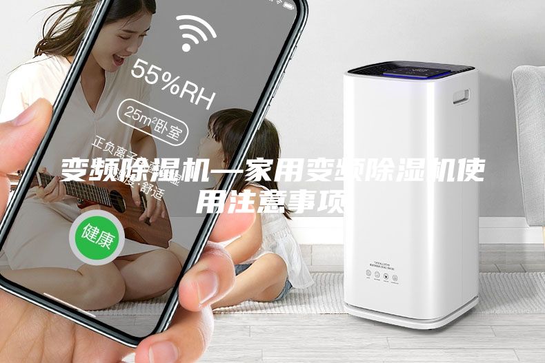 變頻除濕機(jī)—家用變頻除濕機(jī)使用注意事項