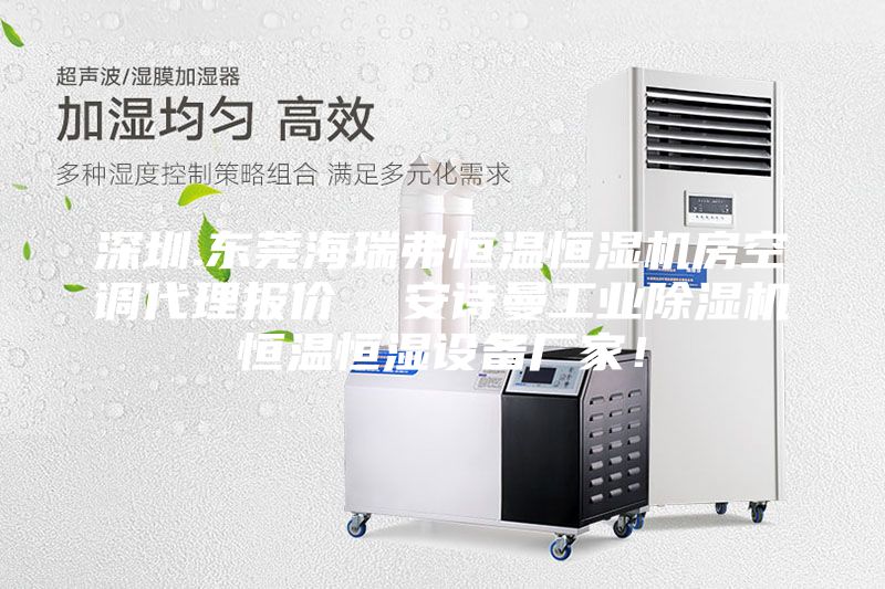 深圳.東莞海瑞弗恒溫恒濕機(jī)房空調(diào)代理報價  安詩曼工業(yè)除濕機(jī)恒溫恒濕設(shè)備廠家！