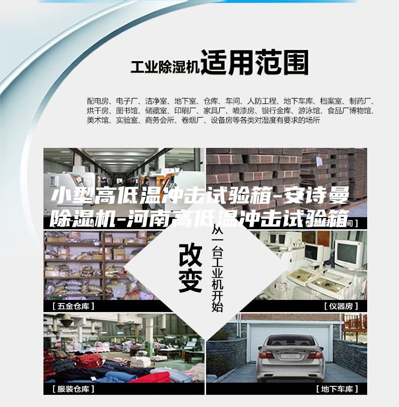 小型高低溫沖擊試驗(yàn)箱-安詩曼除濕機(jī)-河南高低溫沖擊試驗(yàn)箱