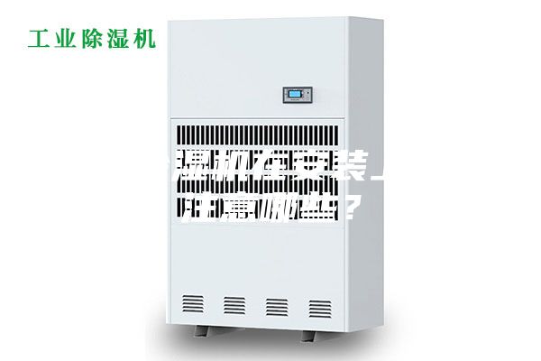 新風(fēng)除濕機(jī)在安裝上需要注意哪些？