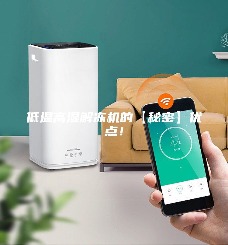 低溫高濕解凍機(jī)的【秘密】?jī)?yōu)點(diǎn)！