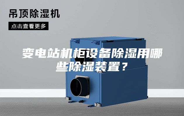 變電站機柜設備除濕用哪些除濕裝置？