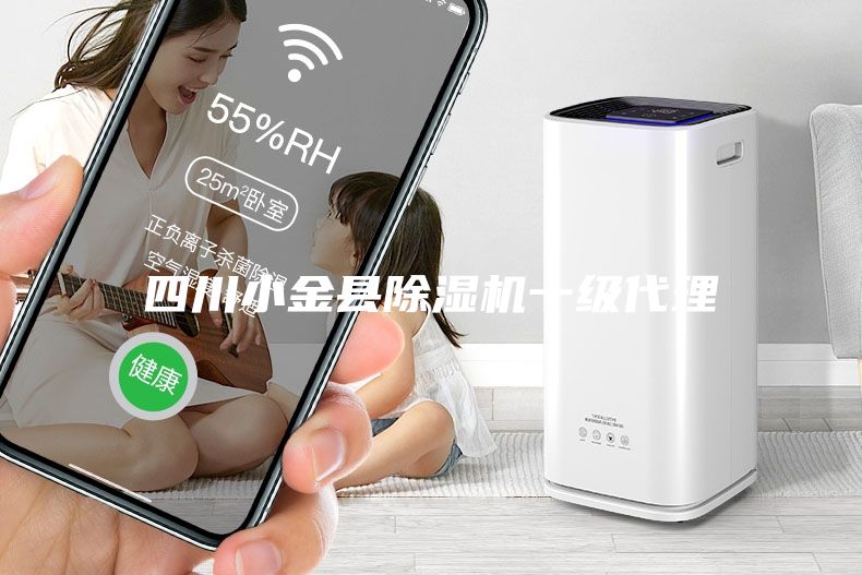 四川小金縣除濕機(jī)一級(jí)代理