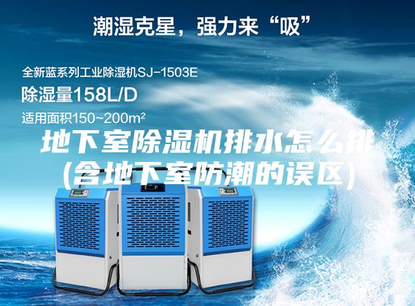 地下室除濕機排水怎么排(含地下室防潮的誤區(qū))