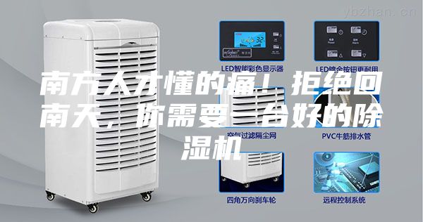南方人才懂的痛！拒絕回南天，你需要一臺好的除濕機