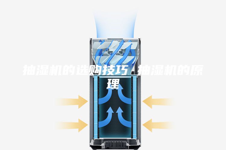 抽濕機(jī)的選購技巧 抽濕機(jī)的原理