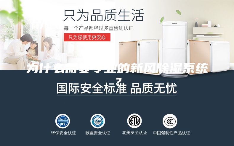 為什么需要專業(yè)的新風除濕系統(tǒng)？