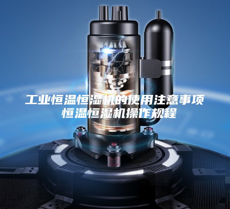 工業(yè)恒溫恒濕機的使用注意事項 恒溫恒濕機操作規(guī)程